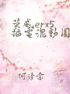 荣威erx5 插电混动图片及报价