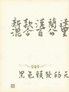 新款汉兰达油电混合百公里油耗多少钱