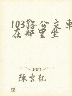 103路公交车在哪里坐 103路公交车在哪里坐