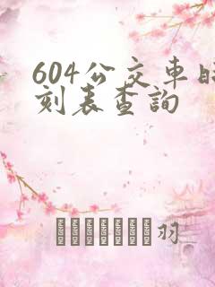604公交车时刻表查询
