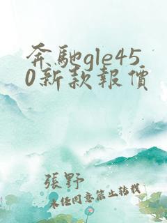 奔驰gle450新款报价