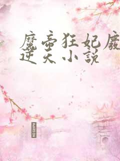 魔帝狂妃废柴要逆天小说