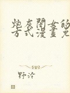 炮灰闺女的生存方式漫画免费漫蛙漫画