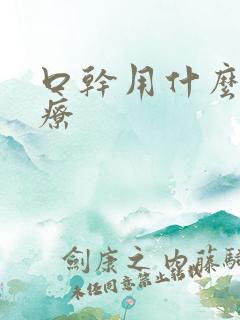口干用什么药治疗