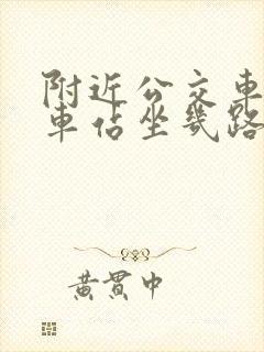 附近公交车到火车站坐几路