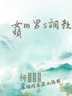 女m男s调教视频