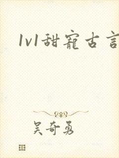 1v1甜宠古言