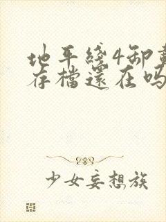 地平线4卸载后存档还在吗
