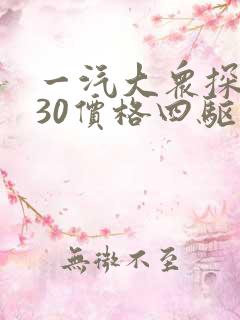 一汽大众探岳330价格四驱