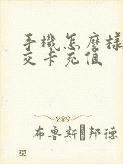手机怎么样充公交卡充值