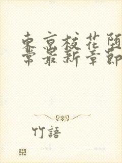 东京校花堕落日常最新章节在线阅读