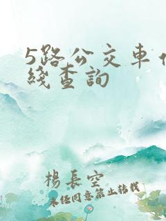 5路公交车站路线查询