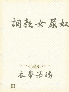 调教女尿奴小说