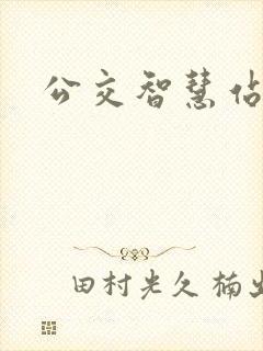 公交智慧站牌