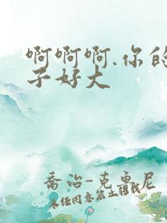 啊啊啊.你的奶子好大