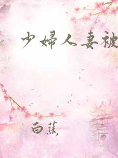 少妇人妻被中出