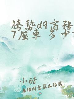 腾势d9商务车7座车 多少钱一辆