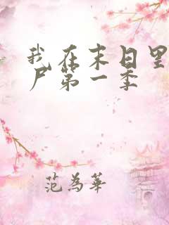 我在末日里当僵尸第一季