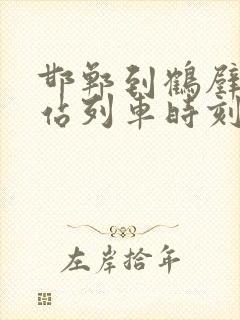 邯郸到鹤壁火车站列车时刻表