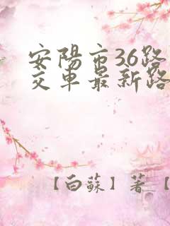 安阳市36路公交车最新路线