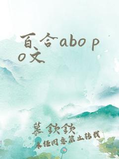 百合abo po文