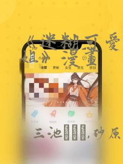 《迷糊可爱的姐姐》漫画