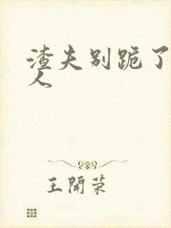 渣夫别跪了,夫人