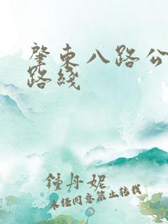 肇东八路公交车路线