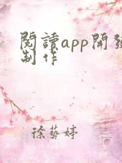 阅读app开发制作