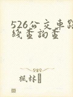 526公交车路线查询查