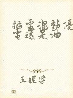 插电混动优先用电还是油