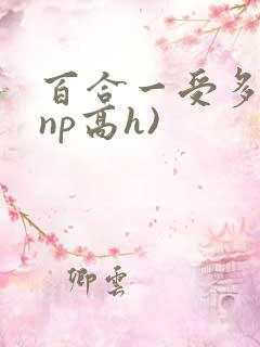 百合一受多攻(np高h)