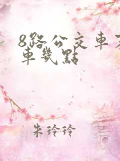8路公交车末班车几点