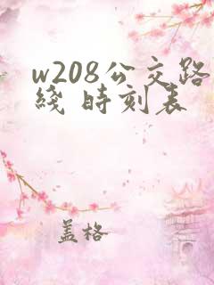 w208公交路线 时刻表