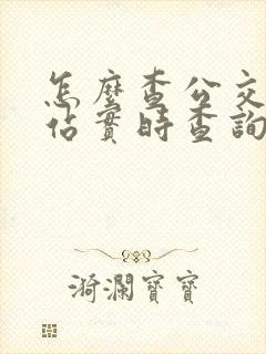 怎么查公交车到站实时查询