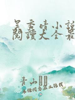吴秀晴小说免费阅读大全最新章节
