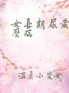 女长期尿黄是什么病