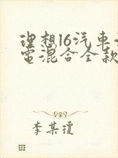 理想l6汽车油电混合全款多少钱