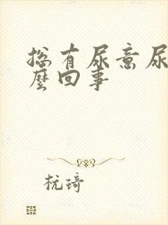 总有尿意尿频怎么回事