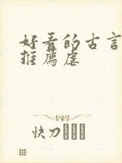 好看的古言小说推荐虐
