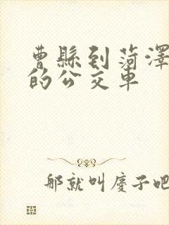 曹县到菏泽东站的公交车