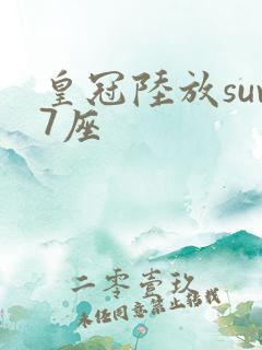 皇冠陆放suv7座