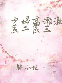少妇高潮激情一区二区三