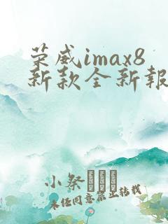 荣威imax8新款全新报价