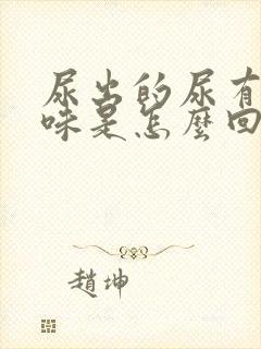 尿出的尿有股骚味是怎么回事