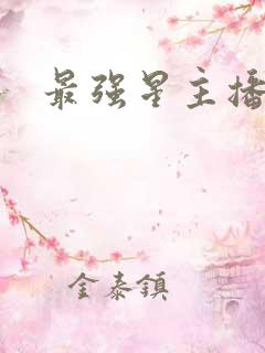 最强星主播