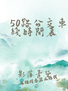 50路公交车路线时间表