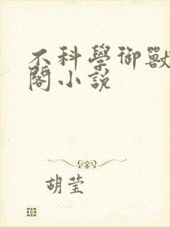 不科学御兽笔趣阁小说