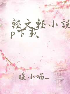 轻文轻小说app下载