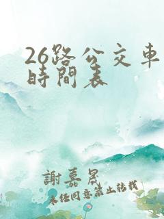 26路公交车站时间表
